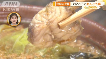 “脱最下位”茨城の魅力は北にあり　あんこう珍グルメに裏見の滝【グッド！いちおし】