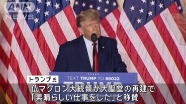 トランプ次期大統領がパリのノートルダム大聖堂再建式典に出席へ　選挙後初の外遊に