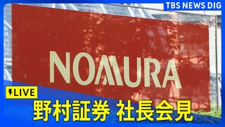 【ライブ】野村証券の奥田健太郎社長らが会見　強盗殺人未遂罪などでの元社員の起訴受け（2024年12月3日）