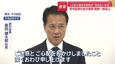 野村証券元社員が顧客情報悪用し“強盗殺人未遂”　社長謝罪し報酬一部返上