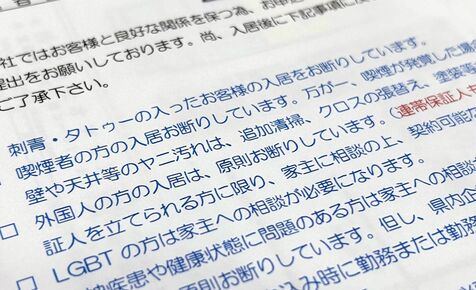 「LGBTは家主に相談必要」沖縄本島中部の不動産会社、同意書に明記　差別の意図ないと説明しているが… 識者から疑問の声