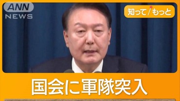 韓国で民主化後初の「非常戒厳」で緊張　大統領宣言から6時間で解除　退陣運動潰しか