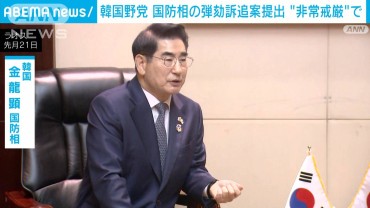 韓国野党「『非常戒厳』に深く関与している」国防相に対しても弾劾訴追案提出