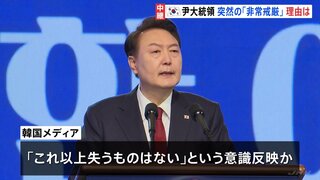 韓国・尹錫悦大統領はなぜ「非常戒厳」を宣言？韓国メディア「国家の恥だと言わざるを得ない」と厳しく批判