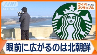 世界初のスターバックスが開店　コーヒーを味わいながら…韓国で北朝鮮の姿を展望