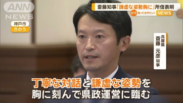 兵庫・斎藤知事の議会所信「謙虚な姿勢」　公選法違反指摘…陣営が収支報告書