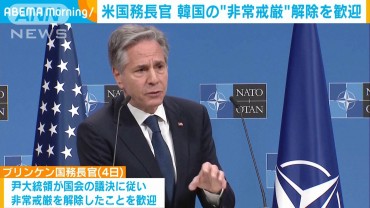 米国務長官 韓国の“非常戒厳”解除を歓迎 「今後も世界の模範となることを期待」