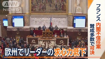 求心力を失う欧州リーダー　バルニエ内閣不信任案可決　3カ月で総辞職へ　フランス