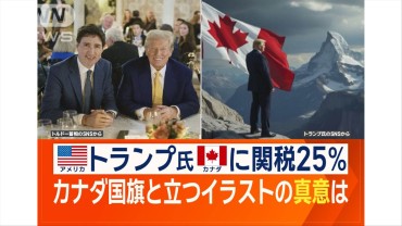 トランプ氏、カナダの首相に「米国51番目の州知事になることも」　関税25％課すと宣言