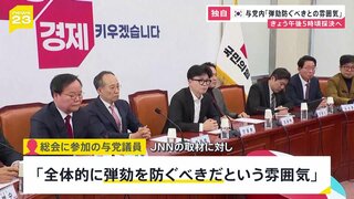 【独自】「全体的に弾劾を防ぐべきだという雰囲気」韓国与党「国民の力」議員総会　参加者が明かす　尹大統領の弾劾訴追案への対応協議