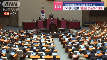 【中継】韓国大統領“弾劾”採決の行方は　与党議員8人以上造反で可決