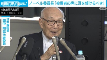 ノーベル委員長「被爆者の声に耳を傾けるべき」 日本被団協の授賞式前に