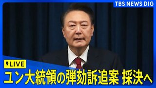 【LIVE】韓国の尹錫悦（ユン・ソンニョル）大統領の弾劾訴追案の採決【字幕・翻訳なし】（2024年12月7日） | TBS NEWS DIG