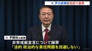 「責任問題を回避しない」韓国のユン大統領が謝罪　談話に与野党ともに反発