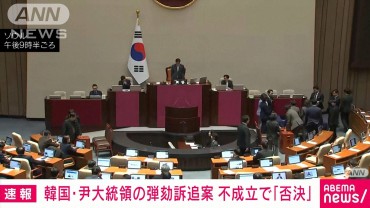 【速報】韓国国会で非常戒厳巡る尹大統領の弾劾訴追案「否決」　与党議員ほぼ全員退席