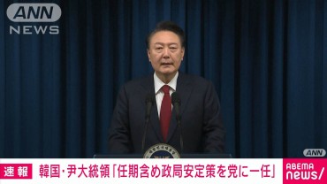 【速報】尹大統領が国民に向けた談話で謝罪　今後の任期は党に一任