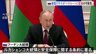 新型の中距離弾道ミサイルを「ベラルーシに配備の可能性」 プーチン氏述べる