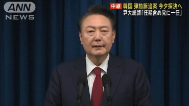 尹大統領「任期含め党に一任」　弾劾訴追案は今夕採決へ