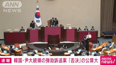 【速報】韓国・尹錫悦大統領の弾劾訴追案　「否決」の公算大