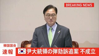 【速報】韓国・ユン大統領に対する弾劾案「不成立」、投票者数が規定に達せず