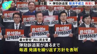 韓国・ユン大統領の弾劾訴追案 廃案に、最大野党「共に民主党」 弾劾訴追案通るまで毎週発議の方針