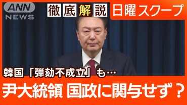 【尹大統領が戒厳令宣布】与党退場で弾劾不成立“政局混迷”秩序破壊で内乱罪の適用は