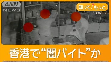 香港で“闇バイト”か3人組侵入しエルメスバッグ盗む　被害2億円