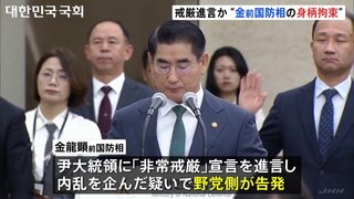 韓国検察が前国防相の身柄拘束　ユン大統領に「戒厳令」を進言か