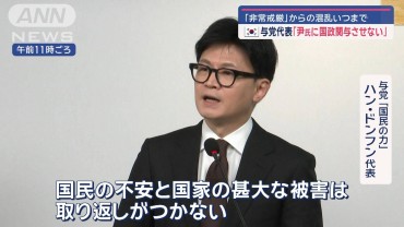 韓国与党代表「尹氏に国政関与させない」“非常戒厳”からの混乱いつまで