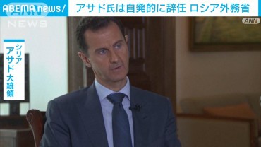 シリアのアサド大統領は自ら辞任し国外へ出ること決断　ロシア外務省が声明発表