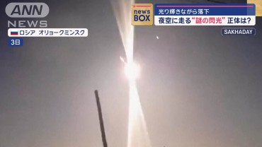 夜空に走る“謎の閃光”正体は？　光り輝きながら落下