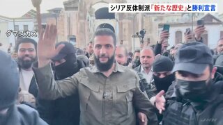 シリア反体制派「地域にとって新たな歴史」 アサド政権崩壊を受け首都で勝利宣言