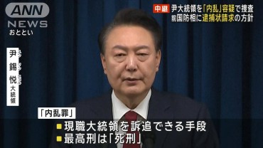 尹大統領を「内乱」容疑で捜査　前国防相に逮捕状請求の方針