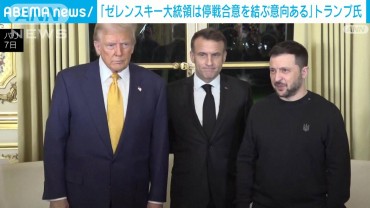 「ゼレンスキー大統領は停戦合意を結ぶ意向ある」トランプ氏がSNSに投稿