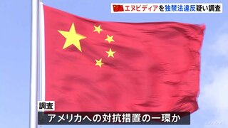 中国、エヌビディアを独禁法違反の疑いで調査　アメリカへの対抗措置か