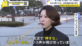 韓国・尹大統領に出国禁止措置…逮捕は？兵士の銃つかみ「恥ずかしくないのか」軍の侵入阻止した女性議員が語る“戒厳令”の夜【news23】