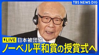 【LIVE】日本被団協、ノーベル平和賞の授賞式に出席（2024年12月10日）