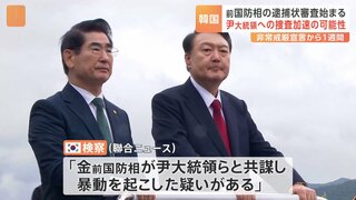 韓国・金龍顕 前国防相の逮捕状審査が始まる　ユン大統領に非常戒厳宣言を進言したか　ユン大統領への捜査加速の可能性も