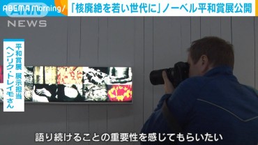 「核廃絶を若い世代に」ノーベル平和賞展公開　被団協の歩みや被爆者の写真など