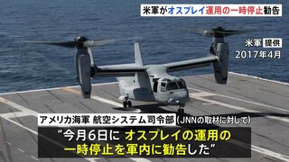 米軍がオスプレイの運用の一時停止を勧告　訓練での不具合を受けて　米メディアは屋久島沖墜落事故との類似点を指摘