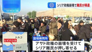 アサド政権崩壊で多くのシリア難民が帰還