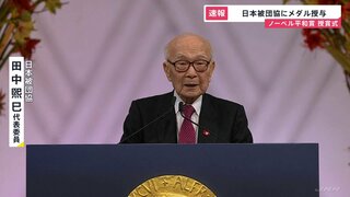 「核兵器は人類とは共存させてはならない」ノーベル平和賞授賞式　日本被団協代表委員　田中熙巳さん（92）演説　代表団にメダル授与