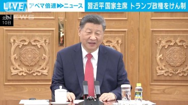 中国・習近平国家主席が米トランプ次期政権をけん制「関税戦争に勝者いない」