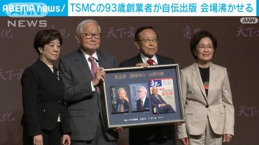 TSMCの93歳創業者が自伝出版　精力的なスピーチで会場沸かせる