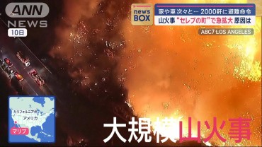 “セレブの町”で山火事が急拡大　家や車が次々と…2000軒に避難命令　原因は