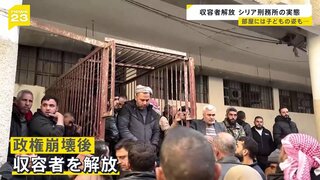 アサド政権崩壊でシリアの刑務所の実態が明らかに…解放された“収容者”には幼い子どもも【news23】