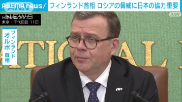 フィンランド首相　ロシアなどの脅威に日本の協力重要