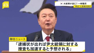 ユン大統領が逃亡？大統領専用機が離陸…「非常戒厳」から1週間 側近に逮捕状を請求 大統領支持者「混乱時に“戒厳令”は当然」【news23】