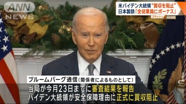 バイデン大統領“最終的に阻止” 日本製鉄のUSスチール買収めぐり