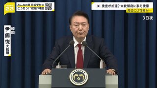 韓国・尹大統領“包囲網”狭まる…大統領府に家宅捜索に警察トップ拘束　与党議員の事務所には“葬儀用の花輪”届く【news23】